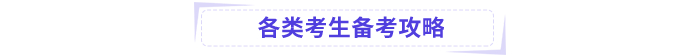 备考攻略 备考攻略