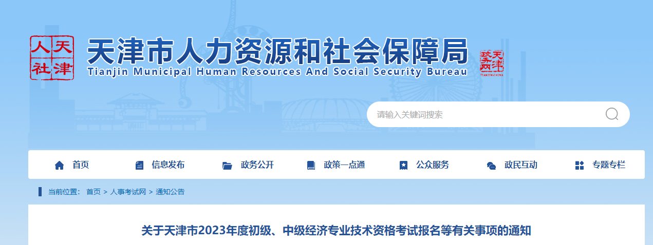 天津2023年中级经济师报名时间及考试安排如下