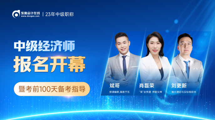 2023年中级经济师报名开幕式7月25日正式开始! 2023年中级经济师报名开幕式7月25日正式开始!