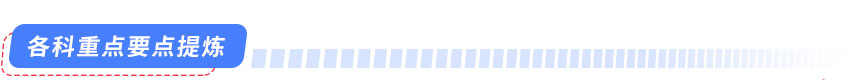 各科重点要点提炼 各科重点要点提炼