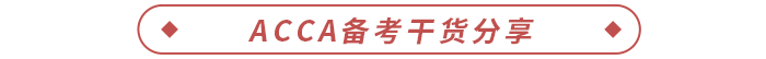 ACCA备考干货分享