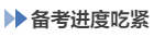 中级会计备考进度吃紧 中级会计备考进度吃紧