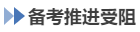 中级会计备考推进受阻 中级会计备考推进受阻