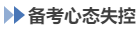 中级会计备考心态失控 中级会计备考心态失控