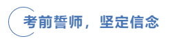 中级会计考前誓师 中级会计考前誓师