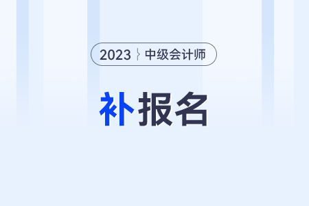 中级会计报名一年只有一次吗?不可以补报吗? 中级会计报名一年只有一次吗?不可以补报吗?