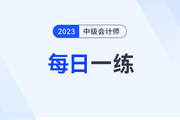 2023年中级会计师每日一练汇总：12月31日