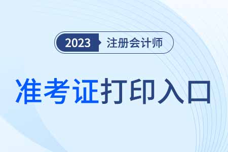 2023年青海省海西注册会计师准考证打印入口已开通！快来打印！
