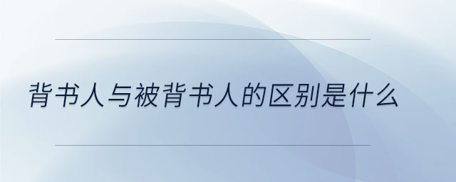 背书人与被背书人的区别是什么 背书人与被背书人的区别是什么