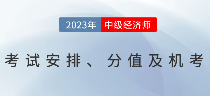 2023年中级经济师考试安排、分值及机考相关问题解答！