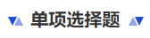 中级会计单项选择题 中级会计单项选择题