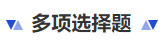中级会计多项选择题 中级会计多项选择题