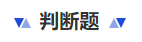 中级会计判断题 中级会计判断题