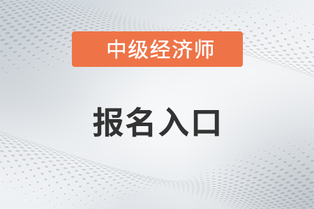 山东省德州中级经济师报名官网2023年是什么