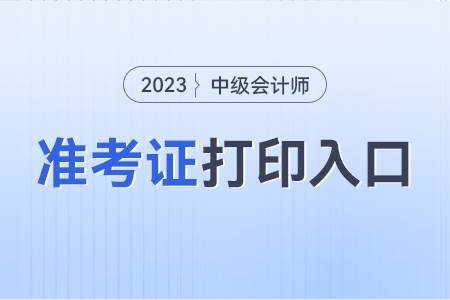 江苏2023年中级会计职称准考证打印在哪? 江苏2023年中级会计职称准考证打印在哪?