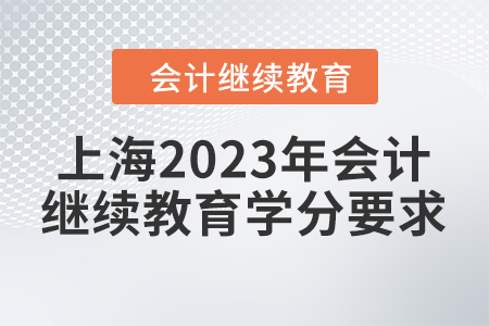 上海2023年会计继续教育学分要求