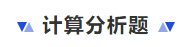 中级会计计算分析题 中级会计计算分析题