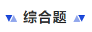 中级会计综合题 中级会计综合题