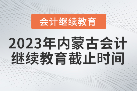 2023年内蒙古继续教育网什么时间截止报名? 2023年内蒙古继续教育网什么时间截止报名?