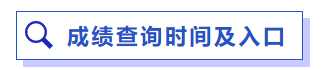 成绩查询时间及入口 成绩查询时间及入口