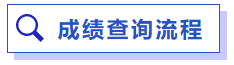 成绩查询流程 成绩查询流程