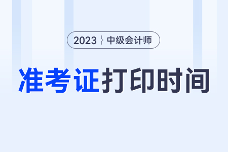 山西省吕梁中级会计师打印准考证时间在几号？