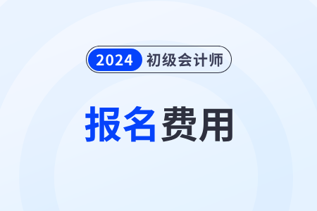 广西2024年初级会计师考试报名费用：112元/2科