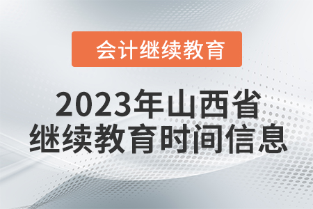 2023年山西省会计继续教育时间信息 2023年山西省会计继续教育时间信息