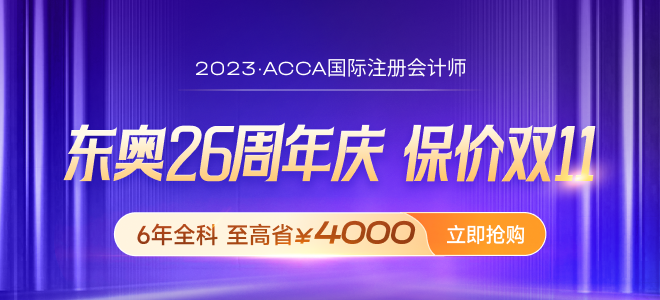 考生福利!2023年ACCA各科目课程免费试听汇总! 考生福利!2023年ACCA各科目课程免费试听汇总!