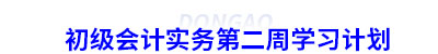 初级会计实务第二周学习计划 初级会计实务第二周学习计划