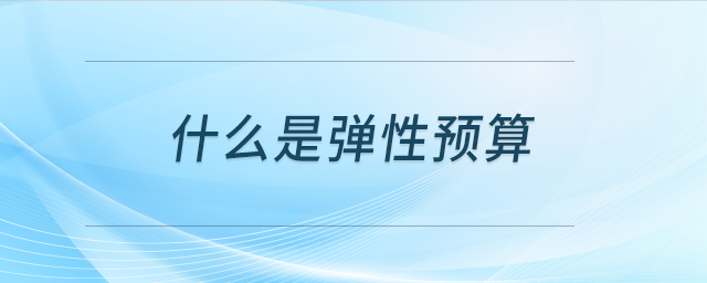 什么是弹性预算