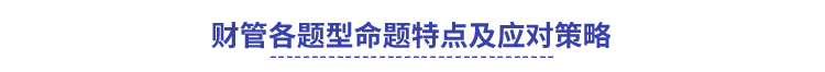 财管各题型策略 财管各题型策略