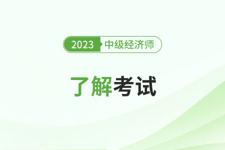 2023年中级经济师考完以后需要继续教育吗