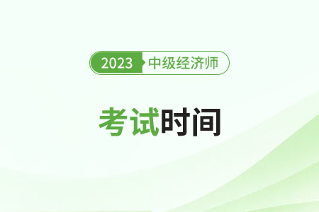 2023年南京市江宁区中级经济师考试时间是什么