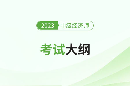2023年中级经济师考试大纲变化怎么样