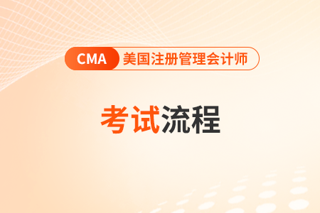 2025年cma考试怎么报名