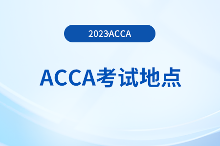 23年9月西安acca考试地点公布了吗?在哪能看? 23年9月西安acca考试地点公布了吗?在哪能看?