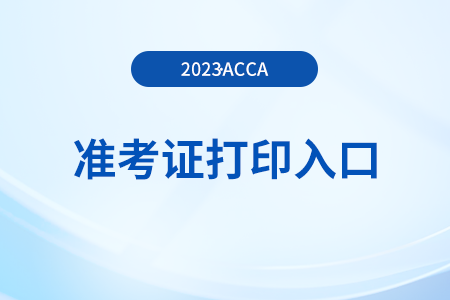 2023年12月辽宁acca准考证打印入口是什么