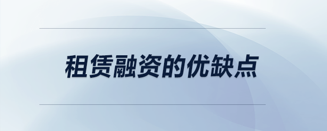 租赁融资的优缺点 租赁融资的优缺点