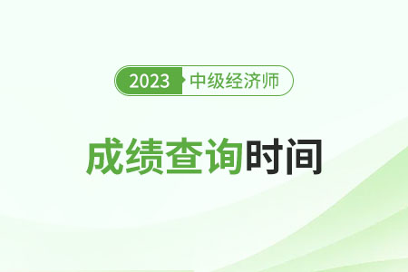 2023年广东中级经济师成绩公布时间在什么时候