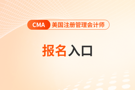 注册管理会计师cma报名官网怎么进？