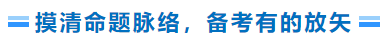 摸清命题脉络,备考有的放矢 摸清命题脉络,备考有的放矢