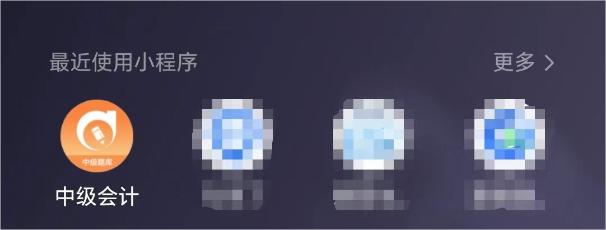 中级会计题库小程序