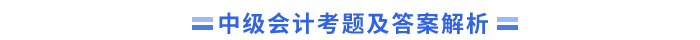 中级会计考题及答案 中级会计考题及答案