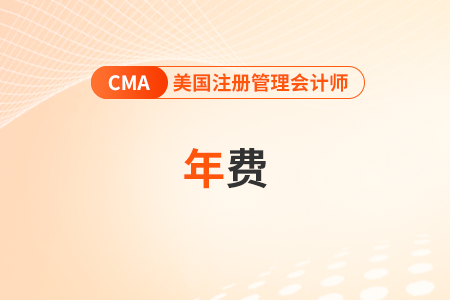 cma年费忘交可以补交吗？