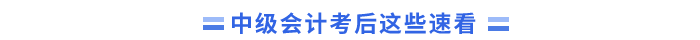 中级会计考后关注 中级会计考后关注