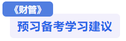 财管预习备考学习建议 财管预习备考学习建议