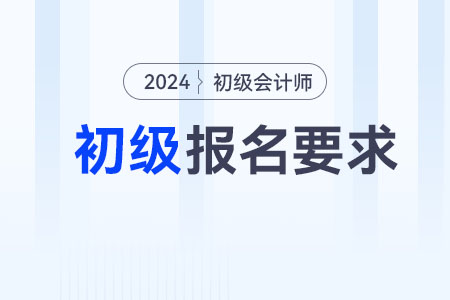 2024年浙江省丽水初级会计报名要求