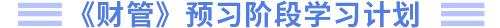 财管预习阶段学习计划 财管预习阶段学习计划