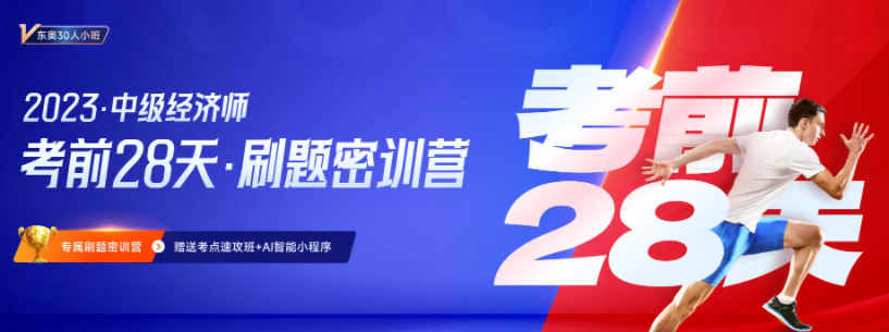 2023年中级经济师考前28天小班刷题营正式招募中! 2023年中级经济师考前28天小班刷题营正式招募中!